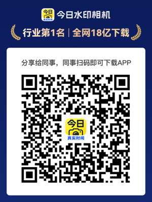 扫码下载今日水印相机APP